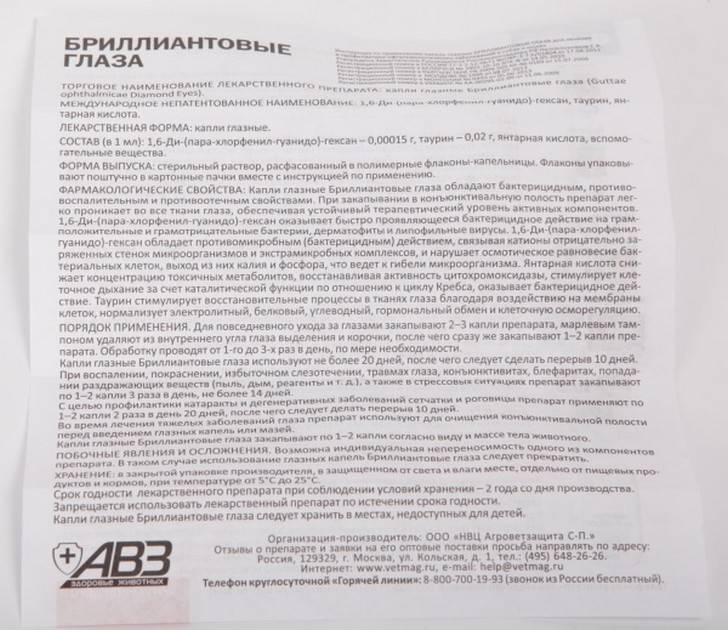 Бриллиантовые глаза (капли глазные) для кошек и собак | отзывы о применении препаратов для животных от ветеринаров и заводчиков