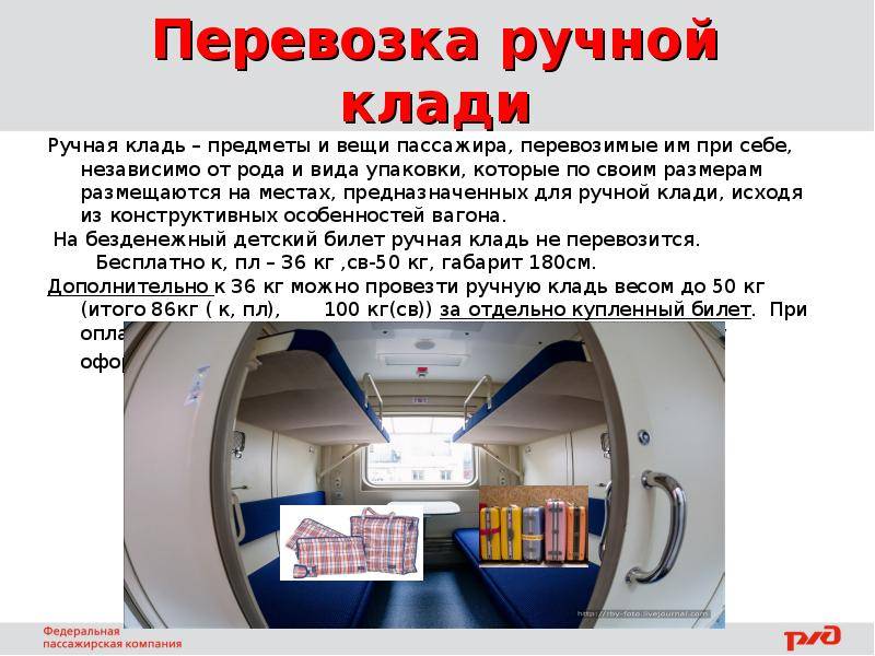 Перевозка багажа в поезде российской железной дорогой