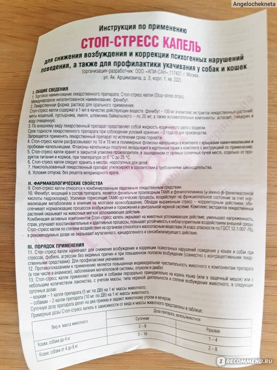 Стоп-стресс для собак: инструкция по применению, отзывы, цена