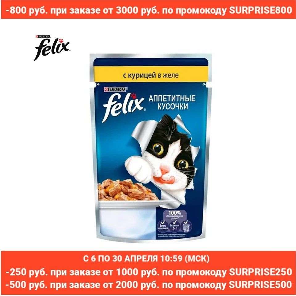 Корм Феликс (Felix) для кошек