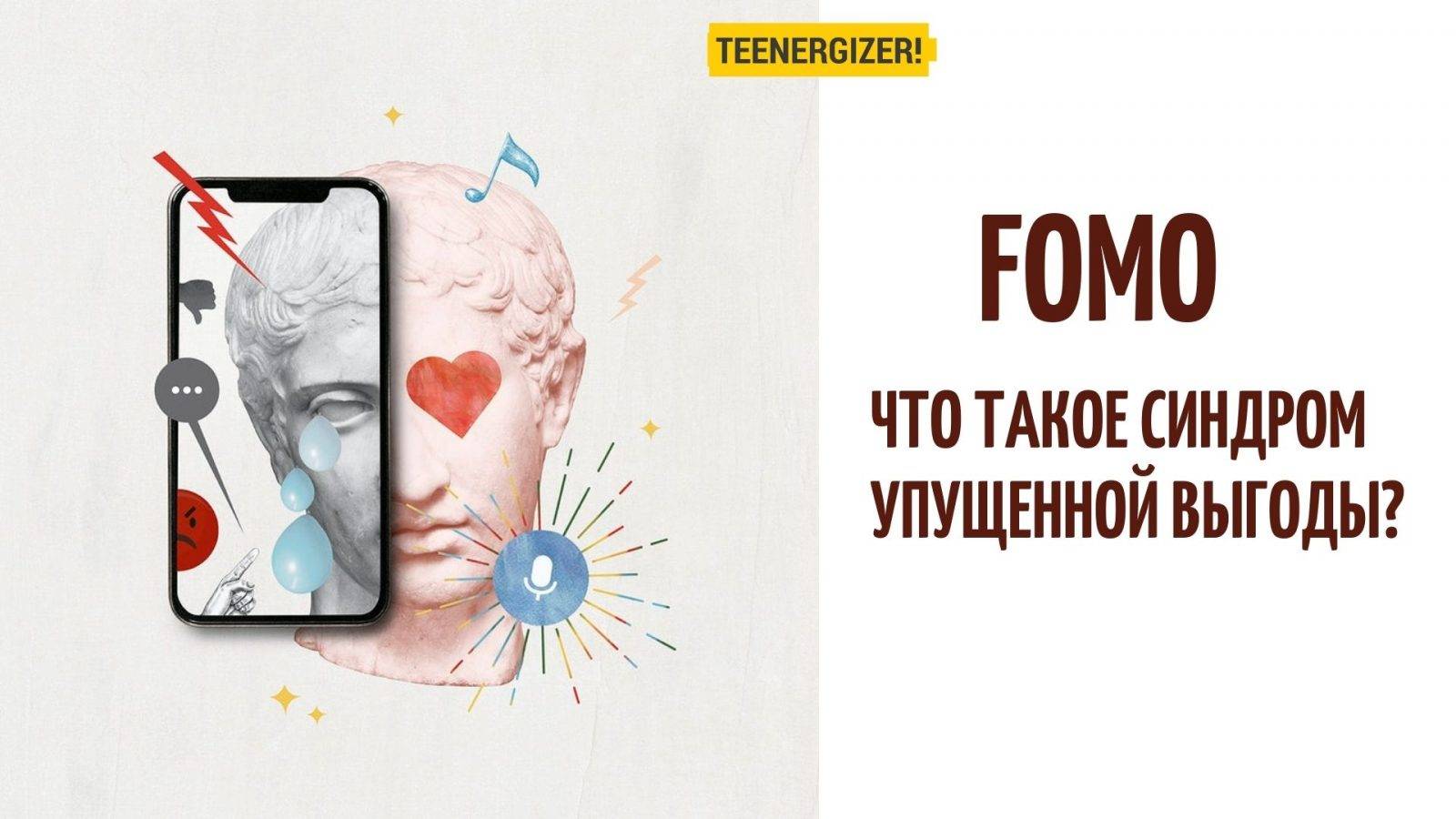 Fomo что это. Синдром Fomo. Синдром упущенной выгоды. Страх упущенной выгоды. Синдром упущенной выгоды, Fomo.